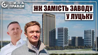 Рекордні багатоповерхівки "Континіума" замість заводу. Як Івахіву дісталася земля в центрі Луцька