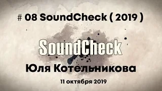 # 8 SoundCheck ( 2019 ) - Юля Котельникова