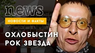 Иван Охлобыстин станет рок звездой