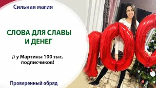 💰🏅 СЛОВА ДЛЯ СЛАВЫ И ДЕНЕГ // у Мартины 100 тыс. подписчиков