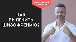 СЛУЧАИ ИЗЛЕЧЕНИЯ ОТ ШИЗОФРЕНИИ. ШИЗОФРЕНИЯ БЕЗ СТРАХА. МЫШЛЕНИЕ ПРИ ШИЗОФРЕНИИ