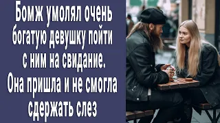 Бомж умолял очень богатую девушку прийти на свидание. Она пришла и потеряла дар речи