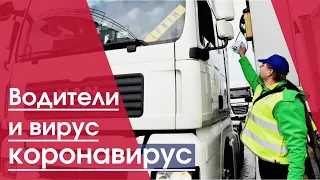 Коронавирус  грузоперевозки логистика | Водители и вирус коронавирус | Дальнобой