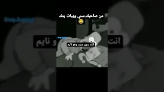 من صاحبك سني ويبات يمك 😂