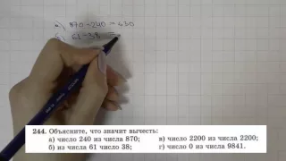 Решение задания №244 из учебника Н.Я.Виленкина "Математика 5 класс" (2013 год)
