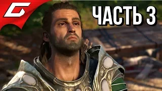 ASSASSIN’S CREED: Odyssey  Одиссея ➤ Прохождение #3 ➤ ПОКИДАЕМ РОДИНУ