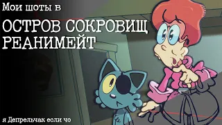 Мои Шоты в Остров Сокровищ Реанимация (Депрельчак EDITION)