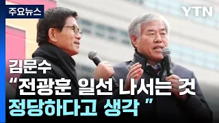 김문수 "전광훈, 나라 어려울 때 일선에 나서는 것 정당하다고 생각" / YTN