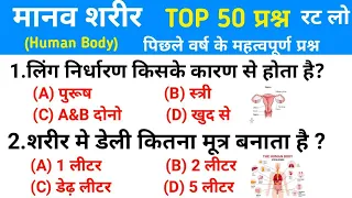 TOP 55 : मानव शरीर से संबंधित अति महत्वपूर्ण प्रश्न || Biology: Human Body || Topic Wise Science