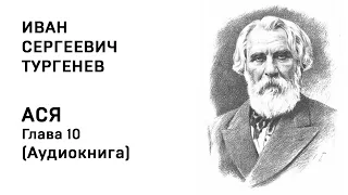 Иван Сергеевич Тургенев АСЯ Глава 10 Аудиокнига Слушать Онлайн