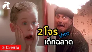 [สปอยหนัง] 2โจร ปะทะ เด็กฉลาด | Home alone (1990) โดดเดี่ยวผู้น่ารัก ภาค1