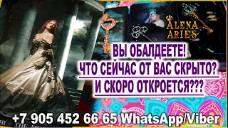 ВЫ ОБАЛДЕЕТЕ! ЧТО ОТ ВАС СКРЫТО? И СКОРО ОТКРОЕТСЯ???/таро гадание/любовь/будущее/новые