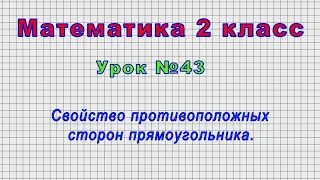 Математика 2 класс (Урок№43 - Свойство противоположных сторон прямоугольника.)