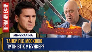 ⚡️ ПОДОЛЯК. У Путіна ПАНІЧНІ АТАКИ. Росія розвалюється на очах. Пригожину не бути серед еліти РФ