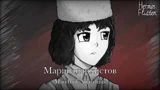 March of Anarchists - Марш анархистов (Lyrics & English Subtitle)