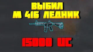 ЗАДОНАТИЛ 15000 UC ! ВЫБИЛ М416 ЛЕДНИК ! СКИНЫ НА ТРАНСПОРТ