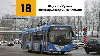 Троллейбус №18. (К/ст «Ж/д ст. "Ручьи"» - Площадь Академика Климова).