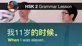 Indicating time with "……的时候" - HSK 2 Grammar Lesson 2.4.2