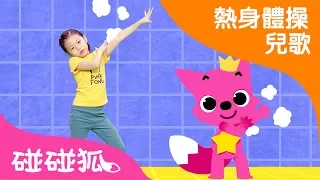 乾乾淨淨洗澡體操  | 熱身體操兒歌 | 碰碰狐pinkfong ！兒童兒歌