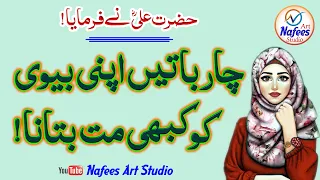 4 batein Apni Biwi Ko Kabhi Na Btana || Hazrat Ali R.A Ny Farmaya ||  Husband Wife Quotes|| M Sardar