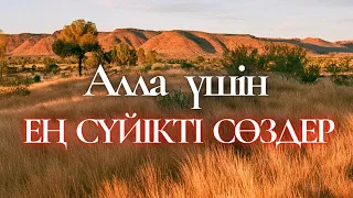 АЛЛА ҮШІН ЕҢ СҮЙІКТІ СӨЗДЕР | Жаңа уағыз 2022 | уағыздар | қазақша уағыз | уагыздар 2022