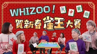 ▍WHIZOO賀新春雀王大賽