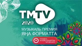 ЭКСКЛЮЗИВ | TMTV премиясе-2020