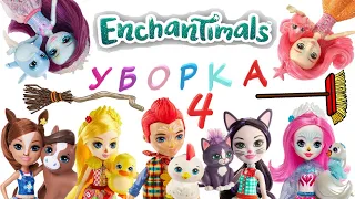 Энчантималс Уборка Все Куклы Enchantimals 4 серия / Pretty Katy Queen