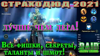 Raid Shadow Legends | СТРАХОЛЮД 2021 | Гайд на Страхолюда | Правильные таланты для героя