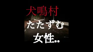 【犬鳴村】ありえない..たたずむ女性...(haunted road..)【心霊スポット】