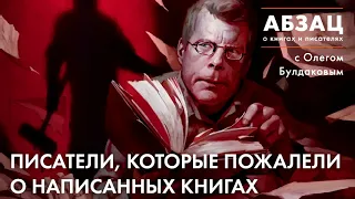 📖 АБЗАЦ 142. Писатели, которые пожалели о написанных книгах