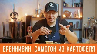 Бреннивин. Рецепт. Как сделать самогон из картошки