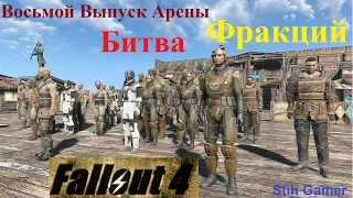 Fallout 4 Битва Фракций Восьмой Выпуск Арены