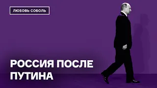 Россия после Путина. Каких ошибок 90-х нужно избежать