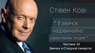 Стівен Кові "Сім звичок надзвичайно ефективних людей" українською, Частина 13