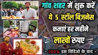 🔥बस एक बार लगाओ फिर हर बार कमाओ |business ideas | fast food business ideas | roadside business ideas