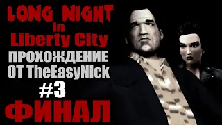 GTA VC: Long Night in Liberty City. Глобальный мод. Прохождение. #3. ФИНАЛ.