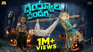 దెయ్యాల పండగ | Halloween | Devil | Ghost |  MCA | Middle Class Abbayi | Funmoji | Infinitum