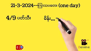 2d# မနက္ျဖန္ထပ္ေအာင္မယ္...ဒါပဲထိုး....