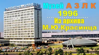 Музей АЗЛК. Видео из архива М.Ю.Красинца  1996 год