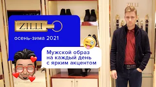 Основы базового мужского гардероба | Зимняя одежда 2021 | Образ от Zilli