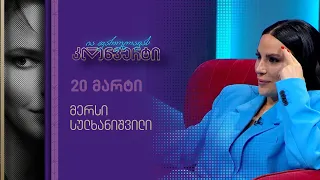 ია ფარულავას კონვერტი | 20 მარტი