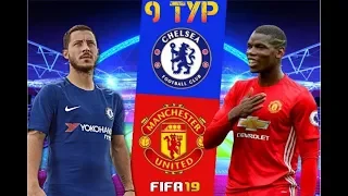 Челси - Манчестер Юнайтед 20.10.2018 (Chelsea - MU FIFA19)