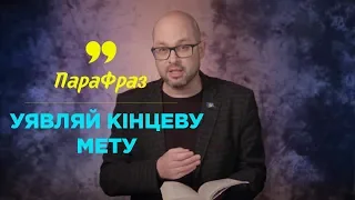 Уявляй кінцеву мету | ПАРАФРАЗ