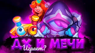 ДХ С МЕЧОМ НА НЕДЕЛЕ БАФА КРИТА В РАШ РОЯЛЬ - ИГРАБЕЛЬНО ИЛИ НЕТ - RUSH ROYALE