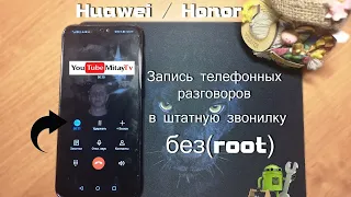 Huawei/Honor записи телефонных разговоров без root EMUI 9.0 /9.1/10.0/10.1/11/12