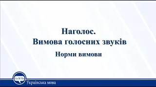 Наголос. Вимова голосних звуків. Норми вимови. Українська мова 10 клас