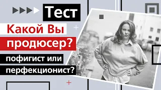 Продюсирование онлайн курсов. Какой вы продюсер? Перфекционист или пофигист?🙃 Тест