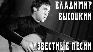 Владимир Высоцкий - Известные песни | Архивные кадры