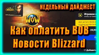 КАК ОПЛАТИТЬ WOW | НОВОСТИ ВОВ | Blizzard НОВОСТИ | World of Warcraft Shadowlands 9.2